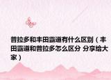 普拉多和丰田霸道有什么区别（丰田霸道和普拉多怎么区分 分享给大家）