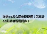 微信qq怎么同步说说呢（怎样让qq和微信说说同步）