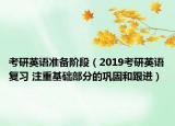 考研英语准备阶段（2019考研英语复习 注重基础部分的巩固和跟进）
