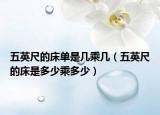 五英尺的床单是几乘几（五英尺的床是多少乘多少）