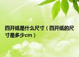 四开纸是什么尺寸（四开纸的尺寸是多少cm）