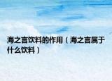 海之言饮料的作用（海之言属于什么饮料）