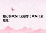 拍刀买单双什么意思（单双什么意思）