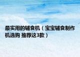 最实用的辅食机（宝宝辅食制作机选购 推荐这3款）
