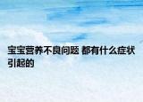 宝宝营养不良问题 都有什么症状引起的
