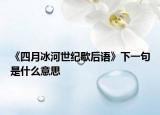 《四月冰河世纪歇后语》下一句是什么意思