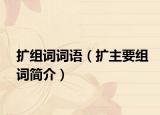 扩组词词语（扩主要组词简介）