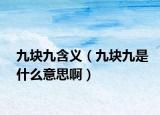 九块九含义（九块九是什么意思啊）