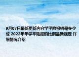 9月07日最新更新内容学平险报销是多少成 2022年年学平险报销比例最新规定 详细情况介绍