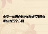 小学一年级应该养成的好习惯有哪些有五个方面