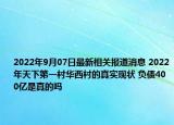 2022年9月07日最新相关报道消息 2022年天下第一村华西村的真实现状 负债400亿是真的吗