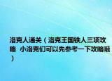 洛克人通关（洛克王国铁人三项攻略  小洛克们可以先参考一下攻略哦）