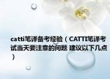 catti笔译备考经验（CATTI笔译考试当天要注意的问题 建议以下几点）