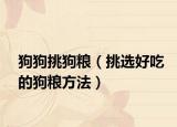 狗狗挑狗粮（挑选好吃的狗粮方法）