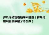弹丸论破观看顺序不剧透（弹丸论破观看顺序错了怎么办）