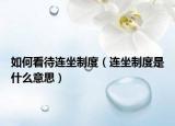 如何看待连坐制度（连坐制度是什么意思）