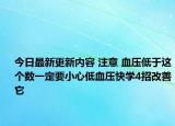 今日最新更新内容 注意 血压低于这个数一定要小心低血压快学4招改善它
