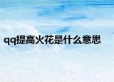 qq提高火花是什么意思