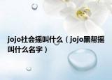 jojo社会摇叫什么（jojo黑帮摇叫什么名字）