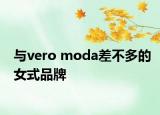 与vero moda差不多的女式品牌