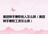 美团骑手兼职收入怎么算（美团骑手兼职工资怎么算）
