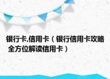 银行卡,信用卡（银行信用卡攻略 全方位解读信用卡）