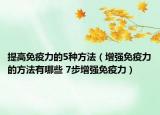 提高免疫力的5种方法（增强免疫力的方法有哪些 7步增强免疫力）