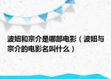 波妞和宗介是哪部电影（波妞与宗介的电影名叫什么）