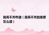 良莠不齐咋读（良莠不齐的意思怎么读）