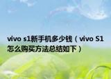 vivo s1新手机多少钱（vivo S1怎么购买方法总结如下）