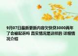 9月07日最新更新内容欠快贷3000两年了会被起诉吗 真实情况是这样的 详细情况介绍