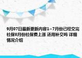 9月07日最新更新内容1~7月份已经交完社保8月份社保费上涨 还用补交吗 详细情况介绍