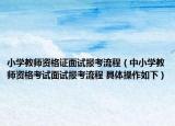 小学教师资格证面试报考流程（中小学教师资格考试面试报考流程 具体操作如下）