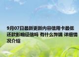 9月07日最新更新内容信用卡最低还款影响征信吗 有什么弊端 详细情况介绍