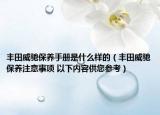 丰田威驰保养手册是什么样的（丰田威驰保养注意事项 以下内容供您参考）