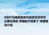 9月07日最新更新内容房贷月供怎么算出来的 详细的介绍来了 详细情况介绍