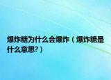 爆炸糖为什么会爆炸（爆炸糖是什么意思?）