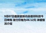 9月07日最新更新内容德邦科技今日申购 发行价格为46.12元 详细情况介绍