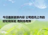 今日最新更新内容 公司借壳上市的好处和坏处 有利也有弊