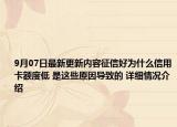 9月07日最新更新内容征信好为什么信用卡额度低 是这些原因导致的 详细情况介绍