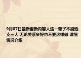 9月07日最新更新内容人这一辈子不能透支三人 无论关系多好也不要这样做 详细情况介绍