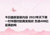 今日最新更新内容 2022年天下第一村华西村的真实现状 负债400亿是真的吗