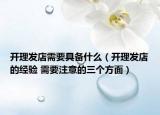 开理发店需要具备什么（开理发店的经验 需要注意的三个方面）