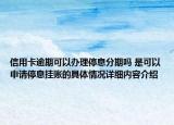 信用卡逾期可以办理停息分期吗 是可以申请停息挂账的具体情况详细内容介绍