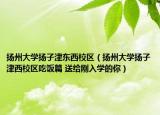 扬州大学扬子津东西校区（扬州大学扬子津西校区吃饭篇 送给刚入学的你）