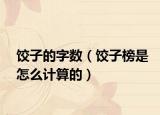 饺子的字数（饺子榜是怎么计算的）