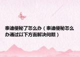 泰迪便秘了怎么办（泰迪便秘怎么办通过以下方面解决问题）