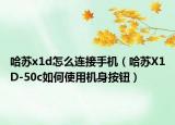 哈苏x1d怎么连接手机（哈苏X1D-50c如何使用机身按钮）