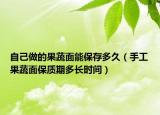 自己做的果蔬面能保存多久（手工果蔬面保质期多长时间）