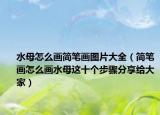 水母怎么画简笔画图片大全（简笔画怎么画水母这十个步骤分享给大家）